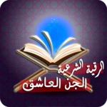 Logo of رقية طرد الجن العاشق الطيار android Application 